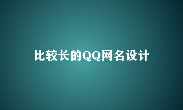 比较长的QQ网名设计