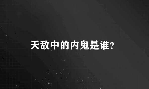 天敌中的内鬼是谁？