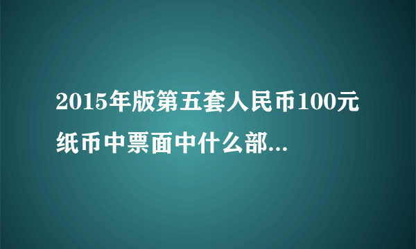 2015年版第五套人民币100元纸币中票面中什么部位采用了雕刻凹印技术