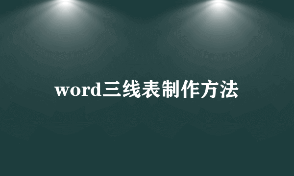 word三线表制作方法