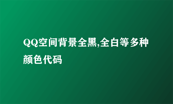 QQ空间背景全黑,全白等多种颜色代码