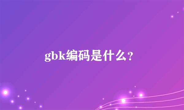 gbk编码是什么？