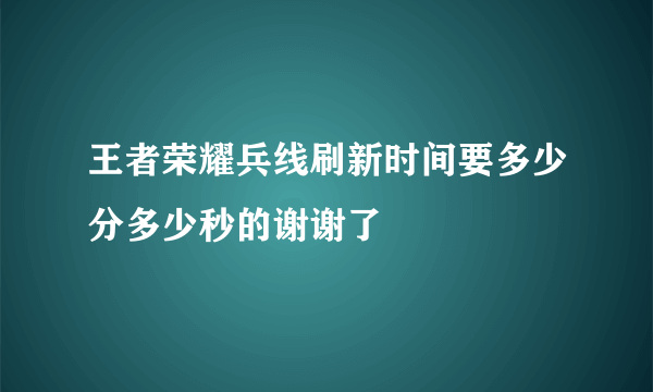 王者荣耀兵线刷新时间要多少分多少秒的谢谢了