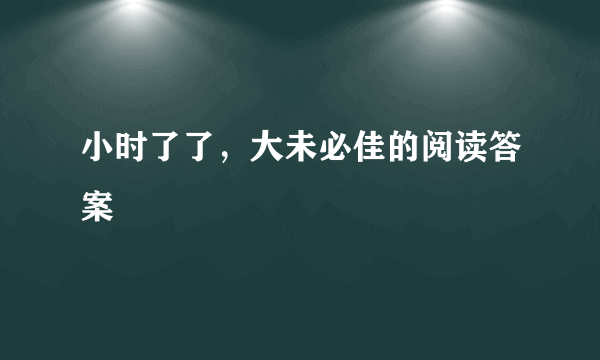 小时了了，大未必佳的阅读答案