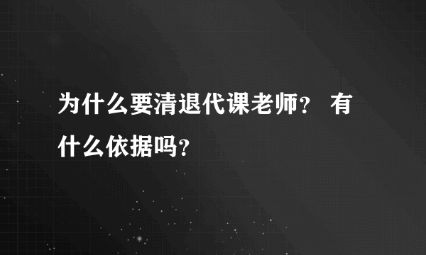 为什么要清退代课老师？ 有什么依据吗？