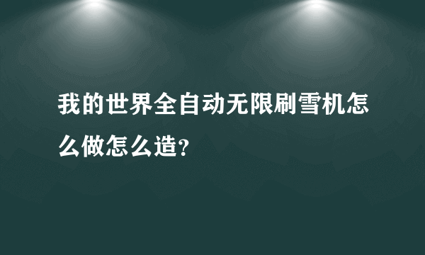 我的世界全自动无限刷雪机怎么做怎么造？