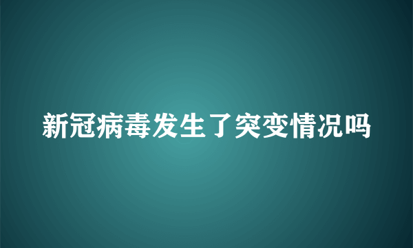 新冠病毒发生了突变情况吗