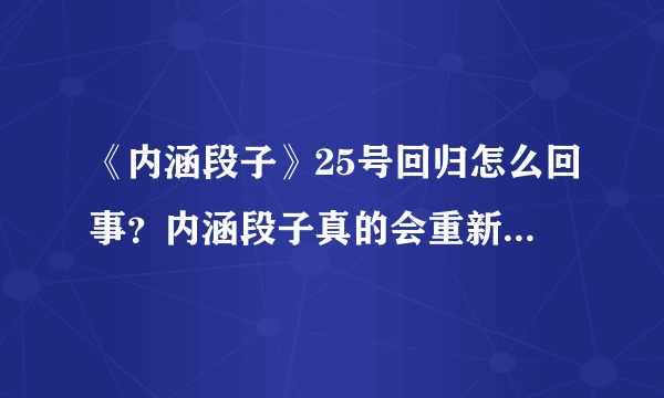 《内涵段子》25号回归怎么回事？内涵段子真的会重新上线吗？