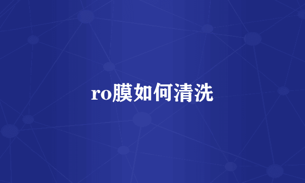 ro膜如何清洗