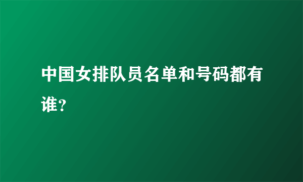 中国女排队员名单和号码都有谁？