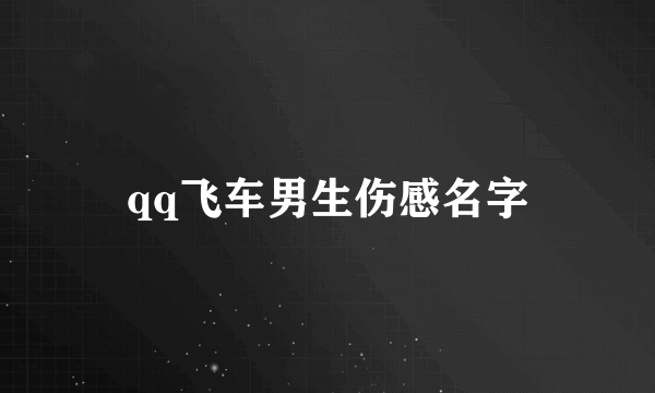 qq飞车男生伤感名字