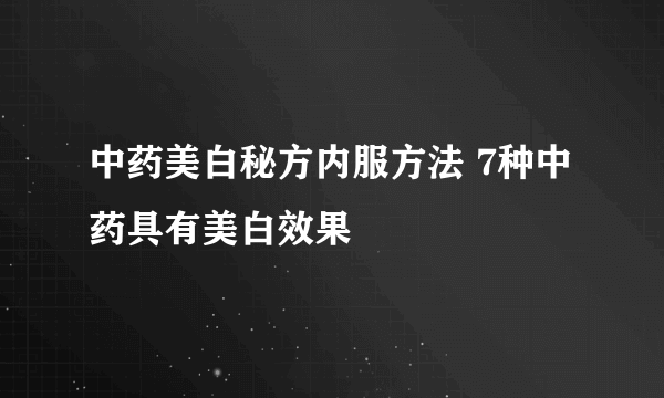 中药美白秘方内服方法 7种中药具有美白效果