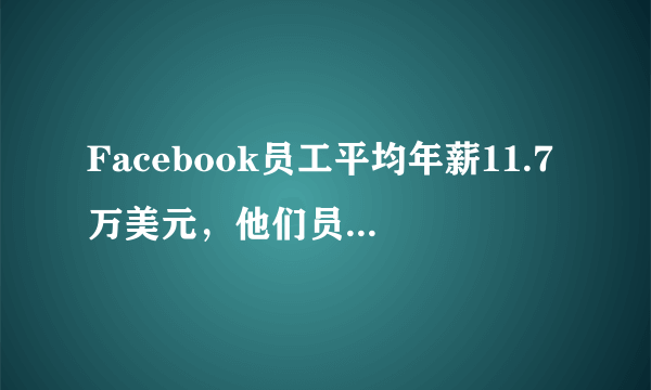 Facebook员工平均年薪11.7万美元，他们员工的幸福感会更强吗？