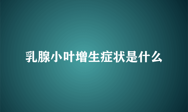 乳腺小叶增生症状是什么