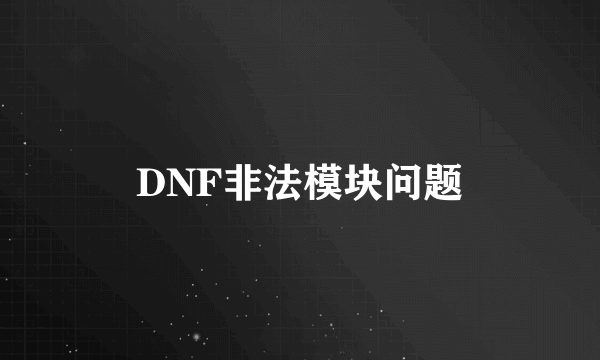 DNF非法模块问题