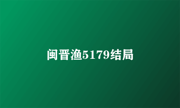 闽晋渔5179结局