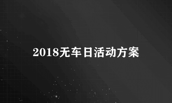 2018无车日活动方案