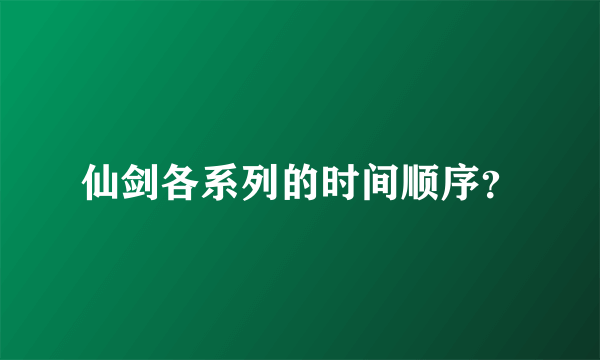 仙剑各系列的时间顺序？