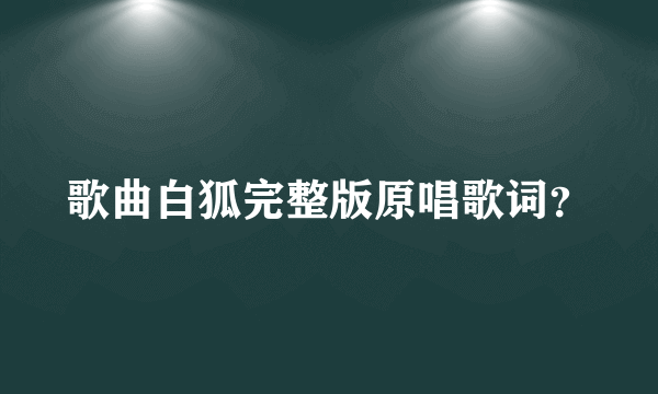 歌曲白狐完整版原唱歌词？