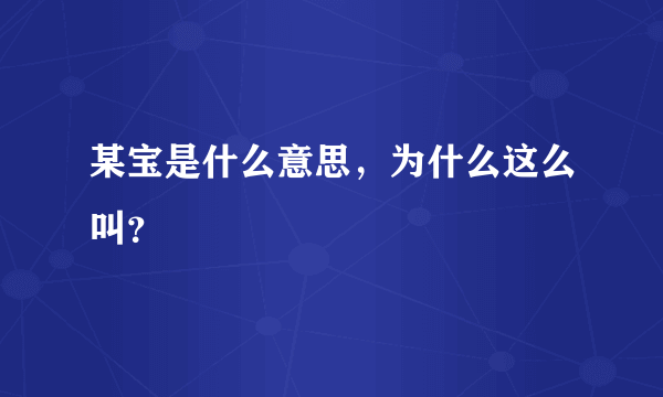 某宝是什么意思，为什么这么叫？