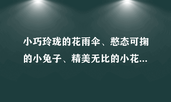 小巧玲珑的花雨伞、憨态可掬的小兔子、精美无比的小花瓶……某校高一年1班的同学们充分利用身边的废旧材料，别出心裁地设计并制作了各式各样的手工艺品用以装点教室。废旧物品加以创意就能将它们转化为艺术品的事实佐证了（　　）①事物价值的变化取决于人的需要的变化②观念创新可以促进事物价值的转换与创造③人们多样的价值选择是取得创意成功的源泉④事物价值的实现建立在物与人关系的基础上A.①②B. ①③C. ②④D. ③④