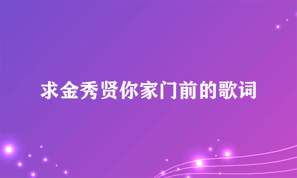 求金秀贤你家门前的歌词