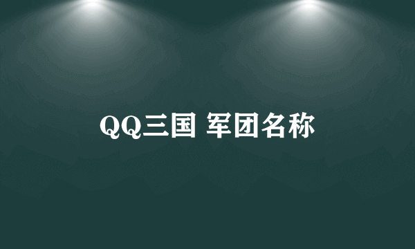 QQ三国 军团名称