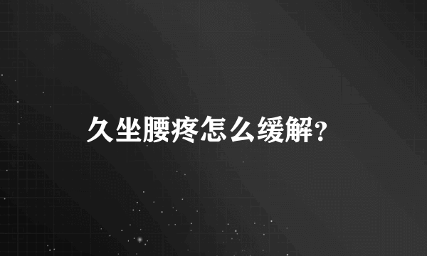 久坐腰疼怎么缓解？