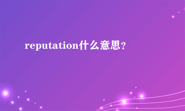 reputation什么意思？