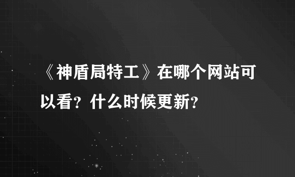 《神盾局特工》在哪个网站可以看？什么时候更新？