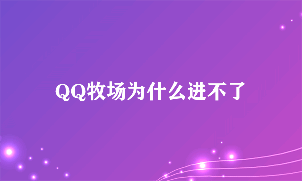 QQ牧场为什么进不了