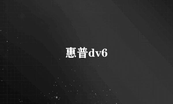 惠普dv6