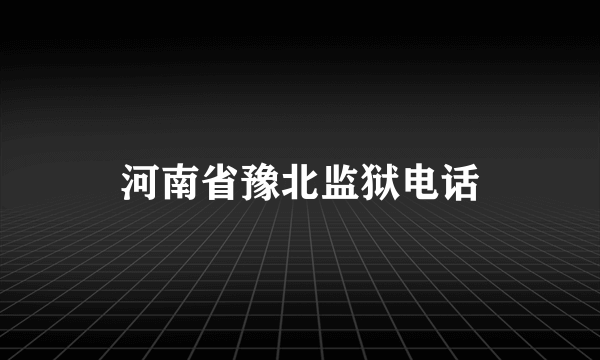 河南省豫北监狱电话