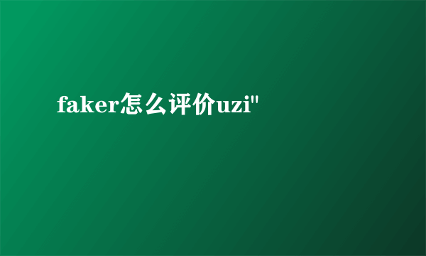 faker怎么评价uzi