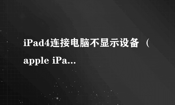 iPad4连接电脑不显示设备 （apple iPad）可移动盘符