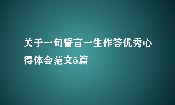 关于一句誓言一生作答优秀心得体会范文5篇