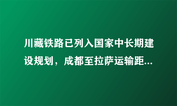 川藏铁路已列入国家中长期建设规划，成都至拉萨运输距离为1629千米，成都至康定段铁路首先启动建设，如图示意川藏铁路路线。据此完成17～18题。川藏铁路建设将促进川西和西藏地区经济发展，其中与川藏铁路经济联系最紧密的经济区是（　　）A.珠三角经济区B.长江沿岸经济带C.京津冀经济区D.辽中南工业区