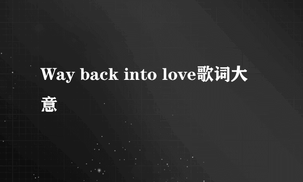 Way back into love歌词大意