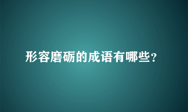 形容磨砺的成语有哪些？