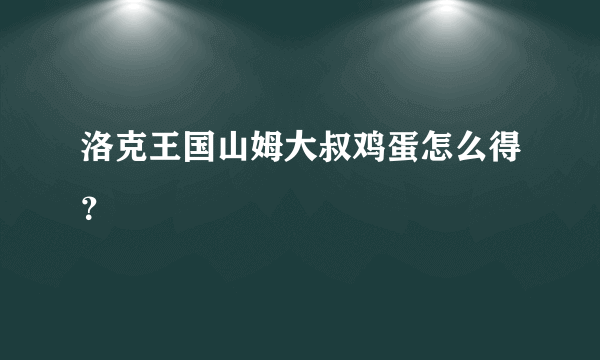 洛克王国山姆大叔鸡蛋怎么得？