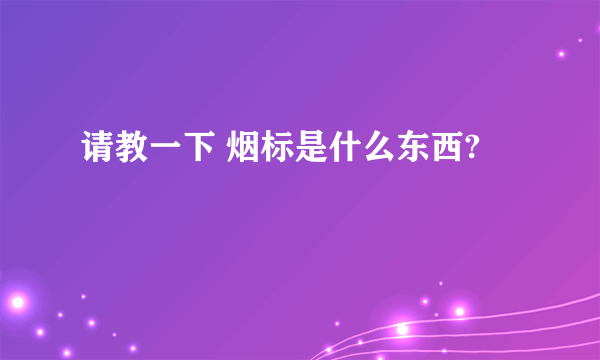 请教一下 烟标是什么东西?