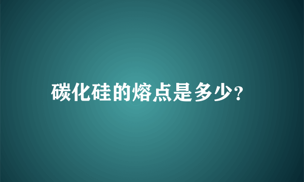 碳化硅的熔点是多少？