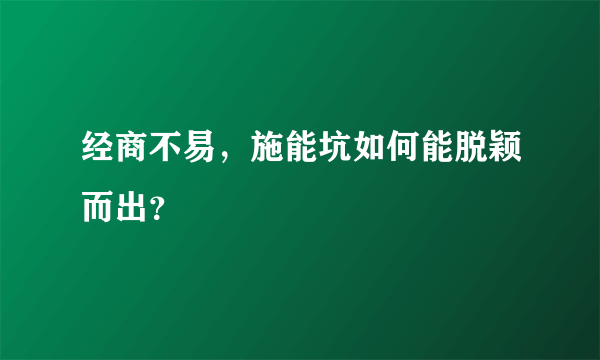 经商不易，施能坑如何能脱颖而出？