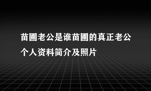 苗圃老公是谁苗圃的真正老公个人资料简介及照片