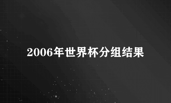 2006年世界杯分组结果