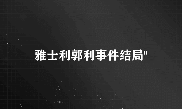 雅士利郭利事件结局