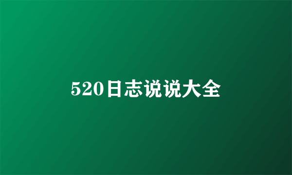 520日志说说大全