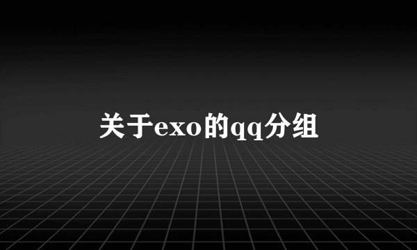 关于exo的qq分组