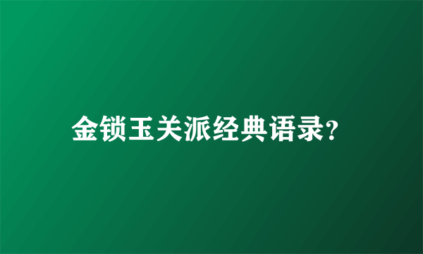 金锁玉关派经典语录？