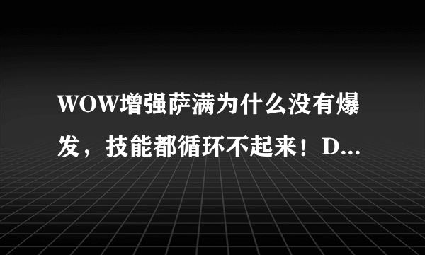 WOW增强萨满为什么没有爆发，技能都循环不起来！DPS为什么总是垫底？